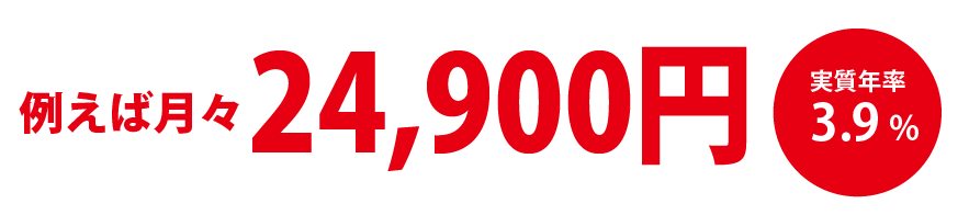 例えば月々15,800円 実質年率3.9%